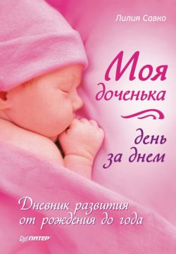 Книга "Моя доченька день за днем. Дневник развития от рождения до года" – Лилия Савко, 2011