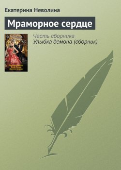 Книга "Мраморное сердце" – Екатерина Неволина, 2012