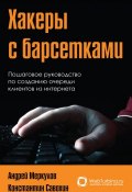 Хакеры с барсетками. Пошаговая инструкция по созданию очереди клиентов из интернета (Андрей Меркулов, Константин Савохин, 2012)