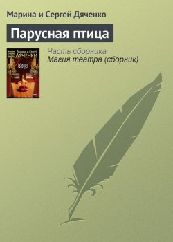 Книга "Парусная птица" – Марина и Сергей Дяченко, 2005