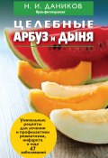Книга "Целебные арбуз и дыня" (Николай Даников, 2012)