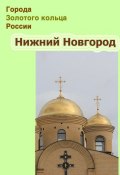 Книга "Нижний Новгород" (, 2012)