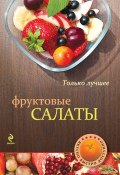Книга "Фруктовые салаты" (, 2012)