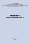 Программа по пауэрлифтингу (Евгений Головихин, 2010)