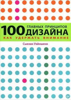 Книга "100 главных принципов дизайна. Как удержать внимание" – Сьюзан Уэйншенк, 2011