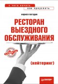 Книга "Ресторан выездного обслуживания (кейтеринг): с чего начать, как преуспеть" (Кирилл Погодин, 2012)