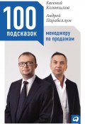 100 подсказок менеджеру по продажам (Андрей Парабеллум, Евгений Колотилов, 2012)