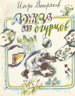 Книга "Дождь из огурцов (сборник)" – Игорь Востряков, 1989