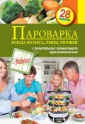 Книга "Пароварка. Блюда из овощей, мяса, рыбы" (, 2012)