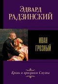 Книга "Иван IV Грозный" (Эдвард Радзинский, 2012)