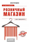 Книга "Розничный магазин: с чего начать, как преуспеть" (Анна Бочарова, 2013)