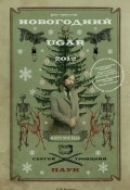 Новогодний Ugar! (Сергей «Паук» Троицкий, Сергей Троицкий, 2011)