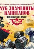 Клуб знаменитых капитанов: Под пиратским флагом (спектакль) (Владимир Крепс, 2012)