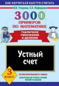 Книга "3000 примеров по математике. Устный счет. Табличное умножение и деление. 3 класс" (О. В. Узорова, 2009)
