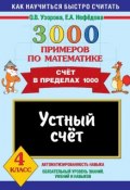 Книга "3000 примеров по математике. Устный счёт. Счёт в пределах 1000. 4 класс" (О. В. Узорова, 2010)