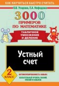 Книга "3000 примеров по математике. Устный счет. Табличное умножение и деление. 2 класс" (О. В. Узорова, 2009)