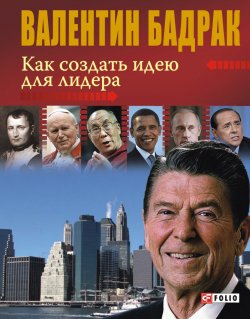 Книга "Как создать идею для лидера" – Валентин Бадрак, 2011