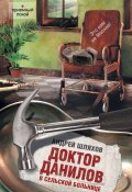 Книга "Доктор Данилов в сельской больнице" (Андрей Шляхов, 2012)
