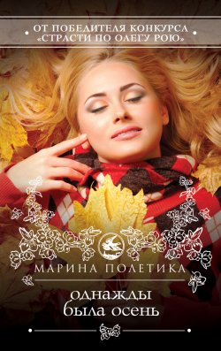 Книга "Однажды была осень" – Марина Полетика, 2012