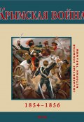 Крымская война. 1854-1856 (Духопельников В., В. М. Духопельников, 2010)