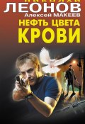 Книга "Нефть цвета крови" (Николай Леонов, Алексей Макеев, 2012)