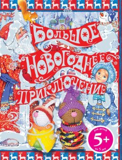 Книга "Большое новогоднее приключение" – Н. А. Селезнева, 2012