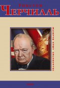 Книга "Уинстон Черчилль" (Дмитрий Кукленко, 2010)