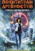 Книга "Город-невидимка" (Екатерина Неволина, 2012)