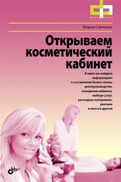Книга "Открываем косметический кабинет" – Мария Савченко, 2011
