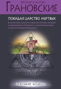 Книга "Покидая царство мертвых" (Евгения Грановская, Антон Грановский, 2012)