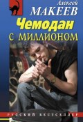Чемодан с миллионом (Алексей Макеев, 2012)