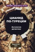 Цианид по-турецки (сборник) (Александр Рыбалка, Павел Амнуэль, ещё 4 автора, 2011)