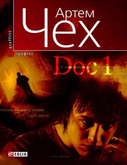 Книга "Doc 1" – Артем Чех, 2009