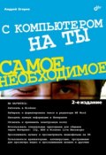 Книга "С компьютером на ты" (Андрей Егоров, 2011)