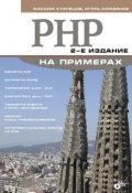 PHP на примерах (Максим Кузнецов, 2011)