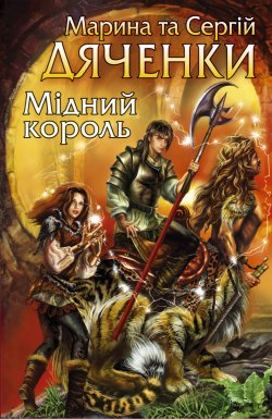 Книга "Мідний король" {Блукаюча Іскра} – Марина и Сергей Дяченко, 2008