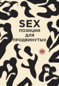Книга "SEX. Позиции для продвинутых" (Дарья Нестерова, 2007)