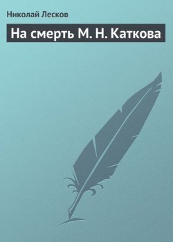 Книга "На смерть М. Н. Каткова" – Николай Семёнович Лесков, Николай Лесков, 1895