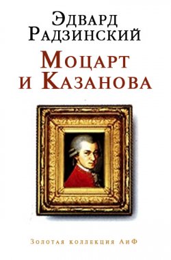 Книга "Моцарт и Казанова (сборник)" – Эдвард Радзинский, 2005