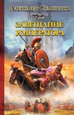 Книга "Завещание императора" {Легионер} – Александр Старшинов, 2012