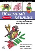 Книга "Объемный квилинг: создаем фигурки из гофрокартона" (Анна Зайцева, 2012)