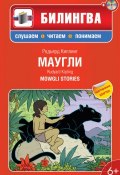 Маугли: в адаптации / Mowgli Stories (+MP3) (Редьярд Киплинг, 2013)