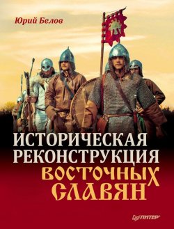 Книга "Историческая реконструкция восточных славян" – Юрий Белов, 2011