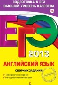 Книга "ЕГЭ 2013. Английский язык. Сборник заданий" (В. В. Сафонова, 2013)