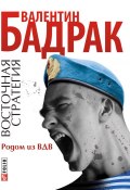 Книга "Родом из ВДВ" (Валентин Бадрак, 2011)