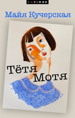 Книга "Тётя Мотя" – Майя Кучерская, 2012