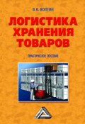 Логистика хранения товаров: Практическое пособие (Владислав Волгин, 2010)