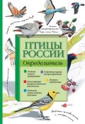 Птицы России. Определитель (Петр Волцит, 2012)