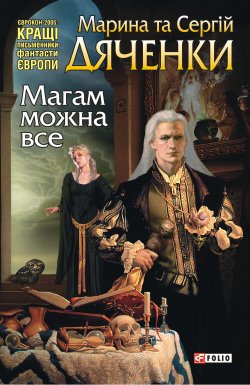 Книга "Магам можна все" – Марина и Сергей Дяченко, 2009