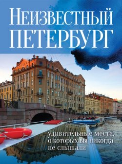 Книга "Неизвестный Петербург. Удивительные места, о которых вы никогда не слышали" – Евгений Голомолзин, 2013